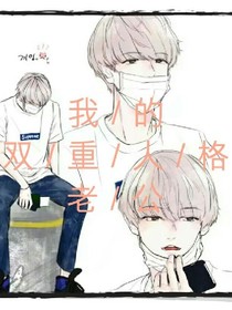 我的雙重人格老公