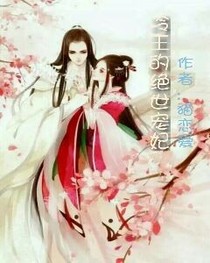天娇绝宠，冷王的绝世宠妃