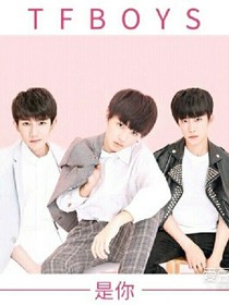 TFBOYS之如果我们不是明星