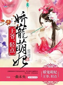 王爺，輕點兒之嬌寵萌妃