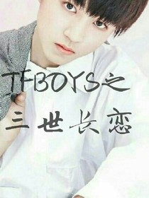 TfBoyS之三世长恋