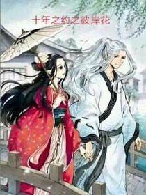 十年之約之彼岸花