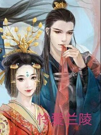 怜爱兰陵