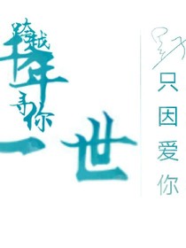 跨越千年爱你一世