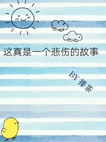 这真是一个悲伤的故事