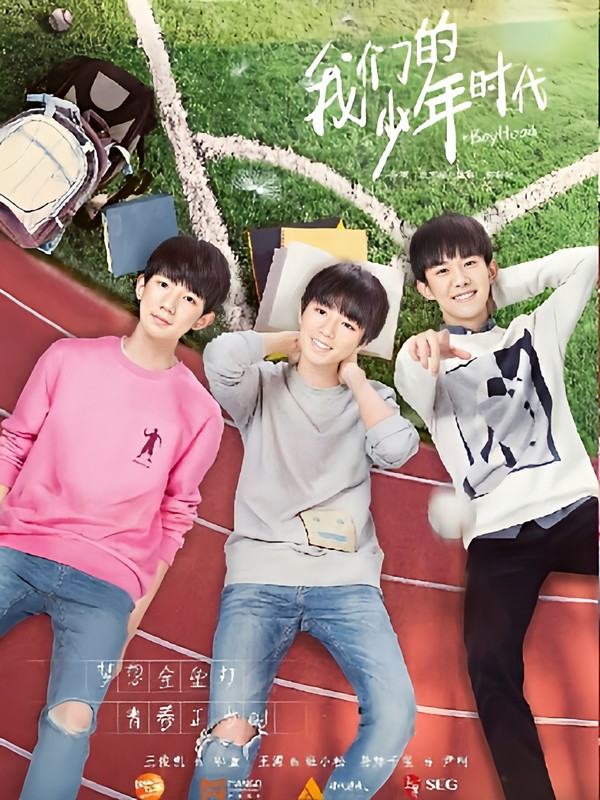 TFBOYS我们的少年时代