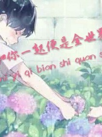和你一起便是全世界