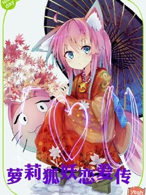 萝莉狐妖恋爱传