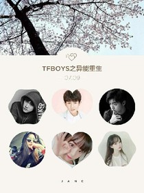 TFBOYS之异能重生