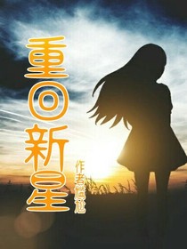 重回新星
