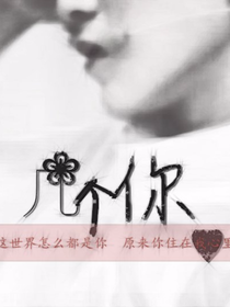 凯我-几个你