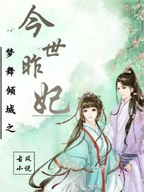 夢舞傾城之今世昨妃