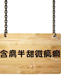 索灵殿之迎男而上