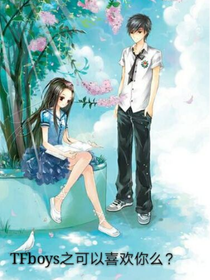 TFboys之可以喜歡你么？