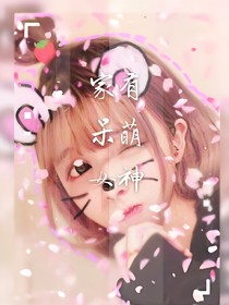 家有呆萌女神