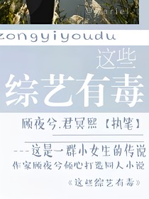 这些综艺有毒