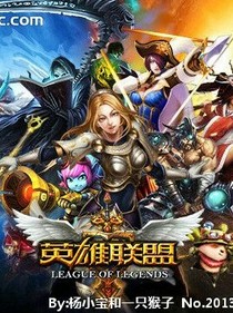 英雄联梦