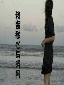 明月，你好吗