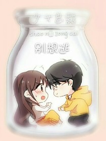 少女总裁别想逃