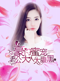 豪门蜜宠之老公大人太腹黑