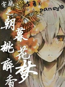 腹黑王爷之朝暮桃花醉梦香