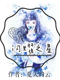 闪耀之星