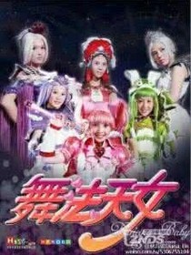 舞法天女陽陽