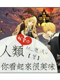 人类，你看起来很美味