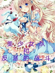 美少女隊和反派的戰(zhàn)斗