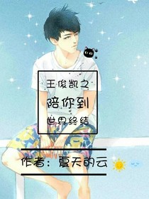 王俊凯之陪你到世界终结