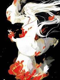 傾盡三生，愿不負(fù)你