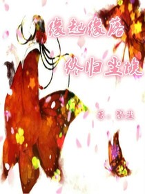緣起緣落，終歸塵埃。