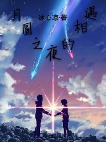 月圆之夜的相遇