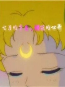七月春风！