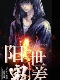 陽間鬼差