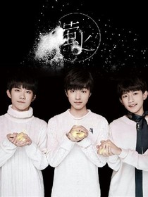TFBOYS之再爱你一世