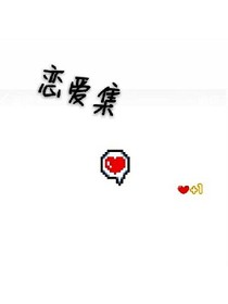 戀愛集