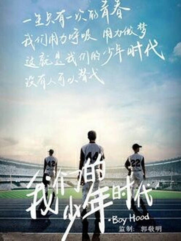 我们的少年时代(1)