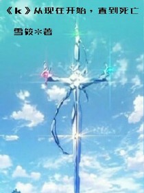 k同人从现在开始，直到死亡