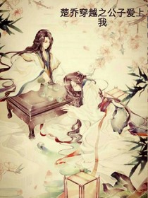 楚喬穿越子公子愛上我