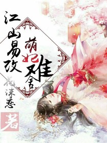 江山易改萌妃难舍