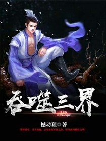 吞噬三界