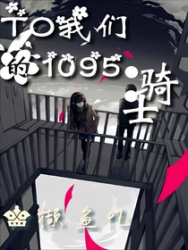 TO我们的1095：骑士