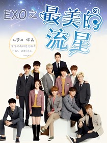 EXO之最美的流星