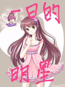 一日的明星