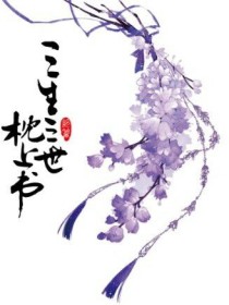 三生三世十里桃花之轮回彼岸花