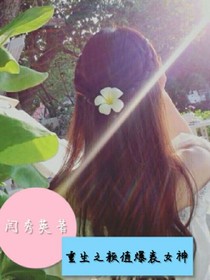 重生之颜值爆表女神