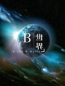 B世界