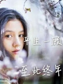 平生一顧至此終年