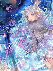 蛇人公主的梦